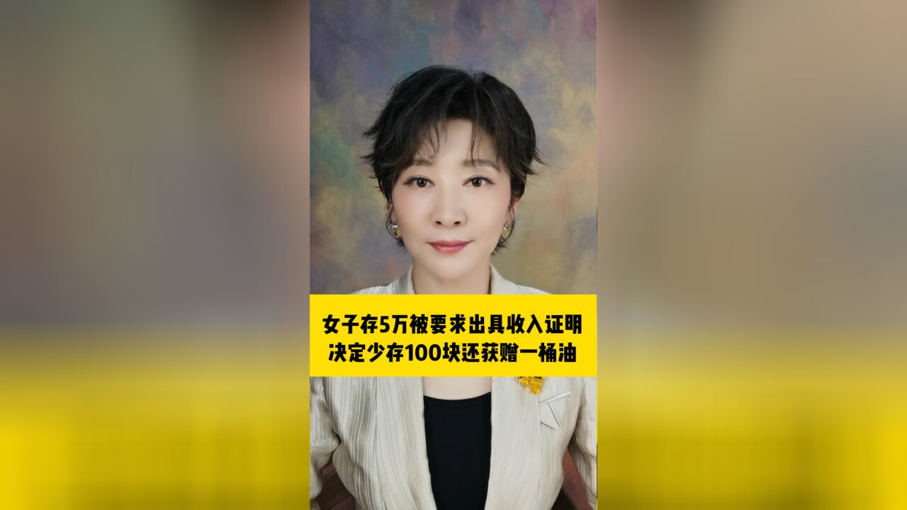 浙江湖州怎么了?女子带5万块到银行存款,被要求出具收入证明