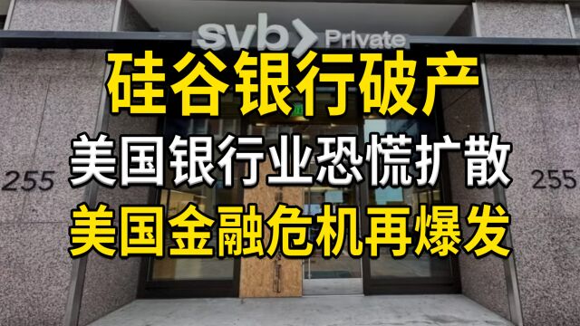 硅谷银行暴雷隔天破产,美国银行业恐慌扩散,美国金融危机再爆发