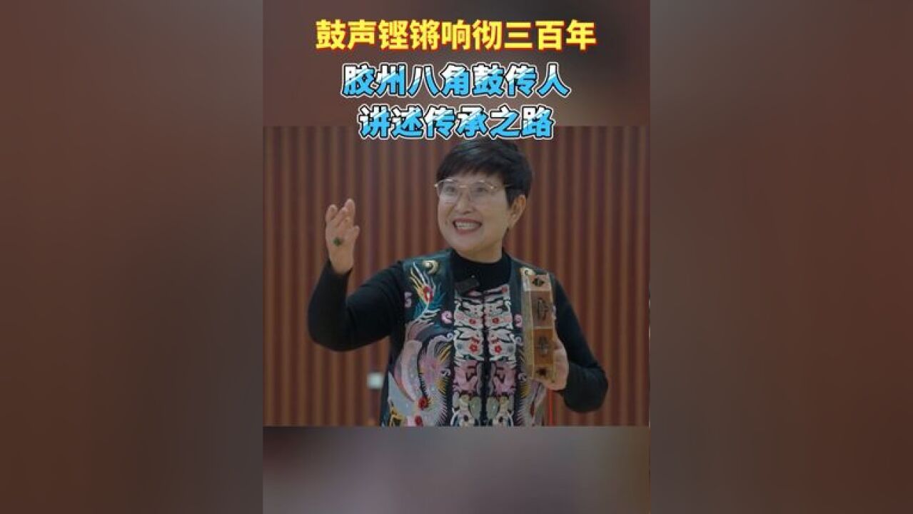 鼓声铿锵响彻三百年!胶州八角鼓传人讲述传承之路