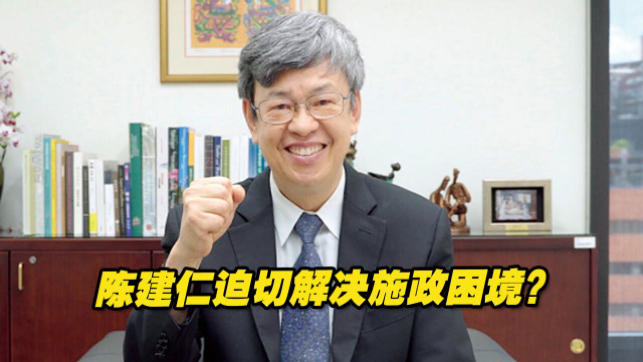 陈建仁“积极”与岛内县市长沟通,迫切解决施政困境?