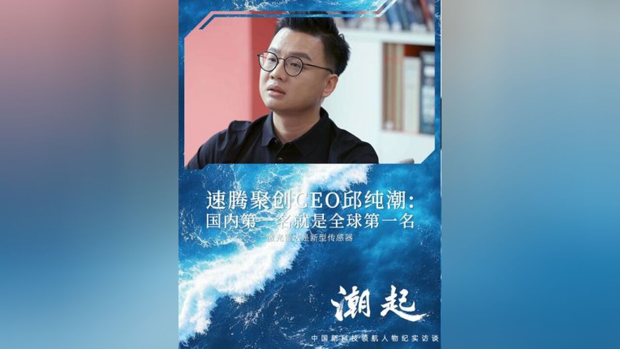 速腾聚创CEO邱纯潮:国内第一名就是全球第一名 ,激光雷达是新型传感器