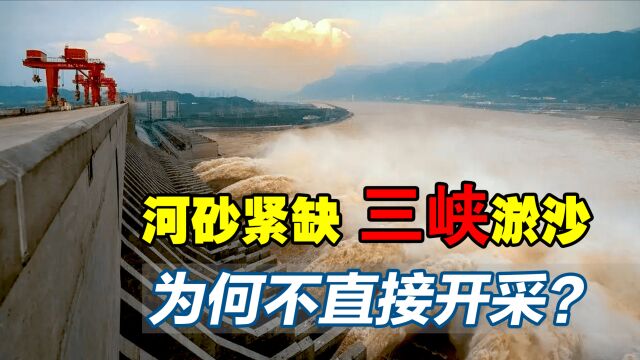 河沙价格暴涨十倍!泥沙淤积的三峡大坝,变成了“拦钱坝”?