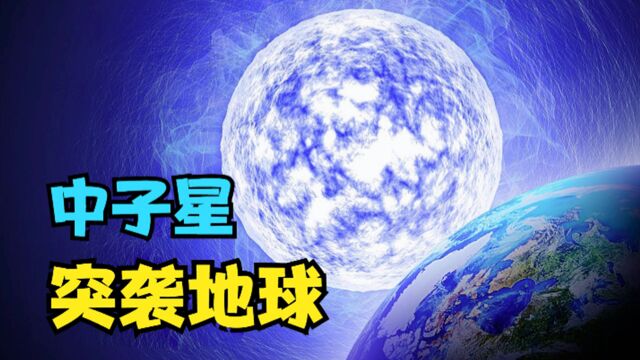 密度仅次于黑洞,如果中子星来到地球,地球会发生什么变化?