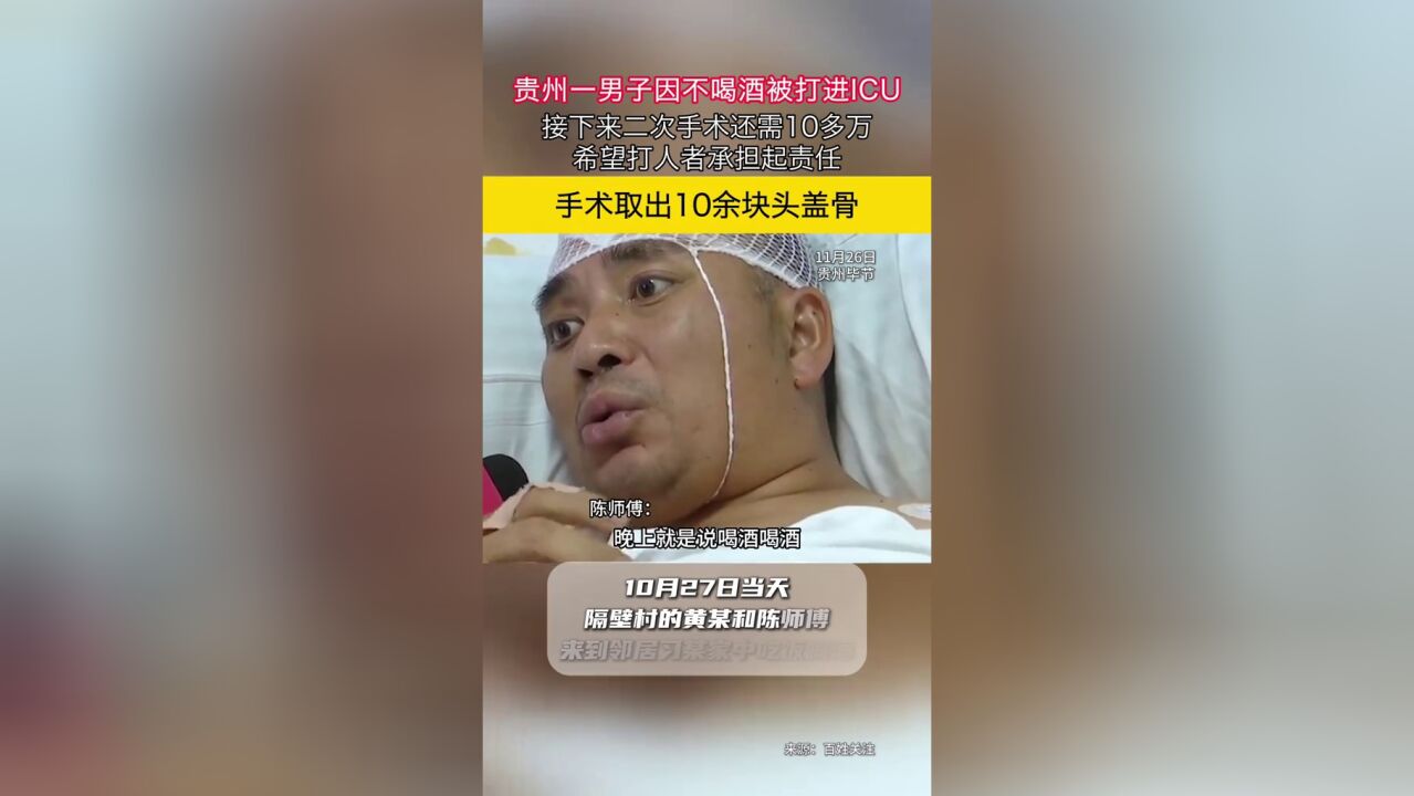 贵州一男子因不喝酒被打进ICU 接下来二次手术还需10多万