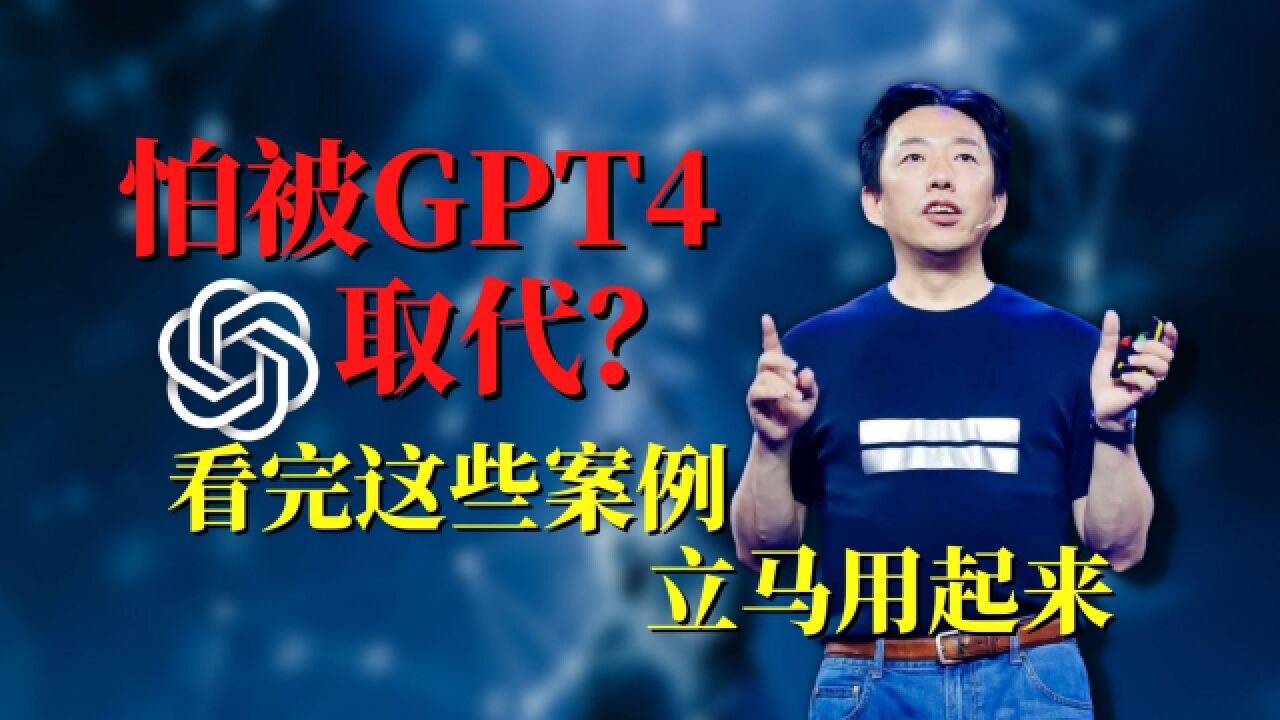 怕被GPT4取代?看完这些案例,立马用起来