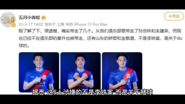 5位被带走的男足球员名字曝光:孙世林!秦升!还有一位当红国脚