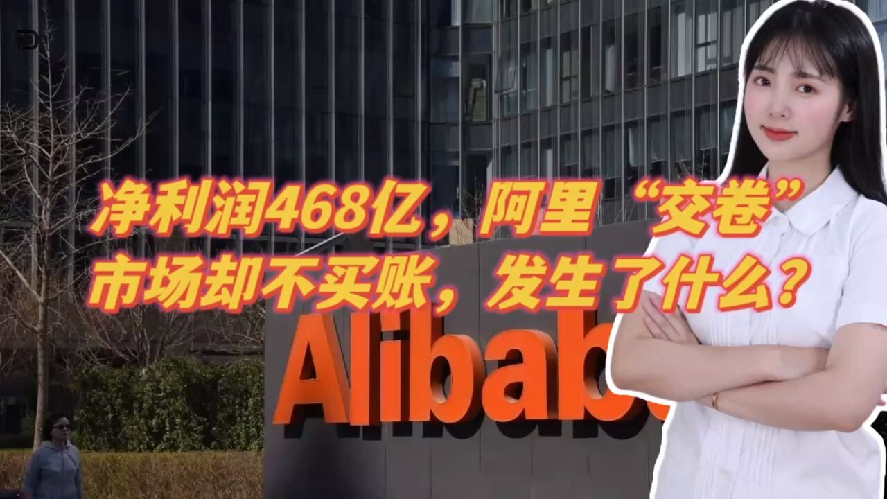 净利润468亿,阿里“交卷”,市场却不买账,发生了什么?