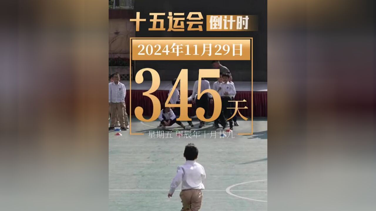 今天是2024年11月29日星期五,距离第十五届全国运动会开幕还有345天,今天你运动了吗?