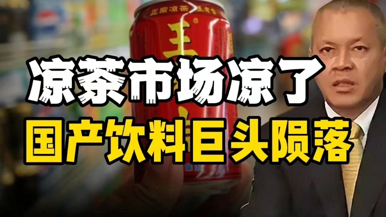 良心国产饮料巨头由盛转衰,中国饮料真没有超越可乐的存在吗?