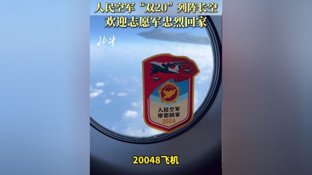 空中视角!人民空军“双20”列阵长空,欢迎志愿军忠烈回家!“让我们承载先烈梦想,飞向新的胜利!”