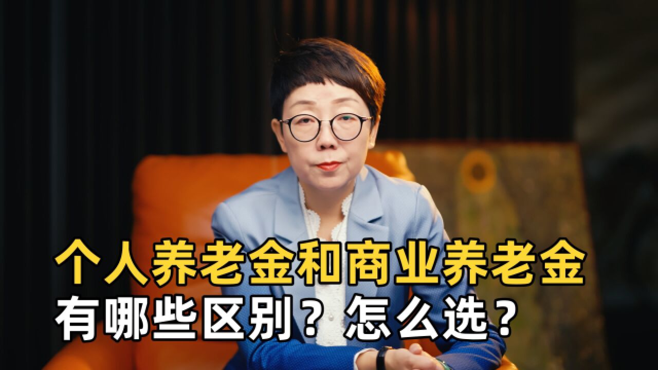 个人养老金和商业养老金有哪些区别?怎么选择?一次讲清楚