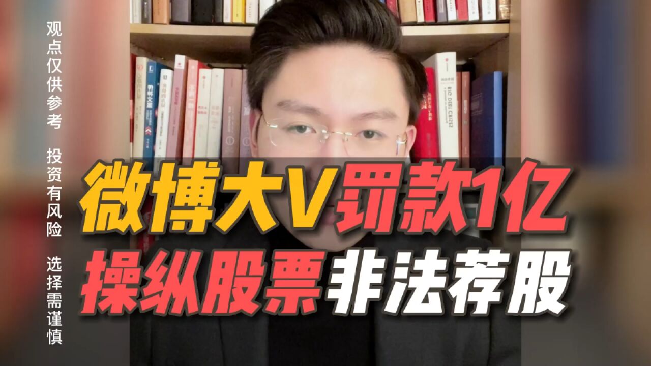 操纵股票,非法荐股!微博大V被罚款近1亿元