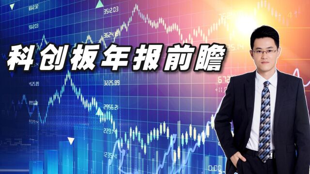 科创板年报前瞻:关注半导体