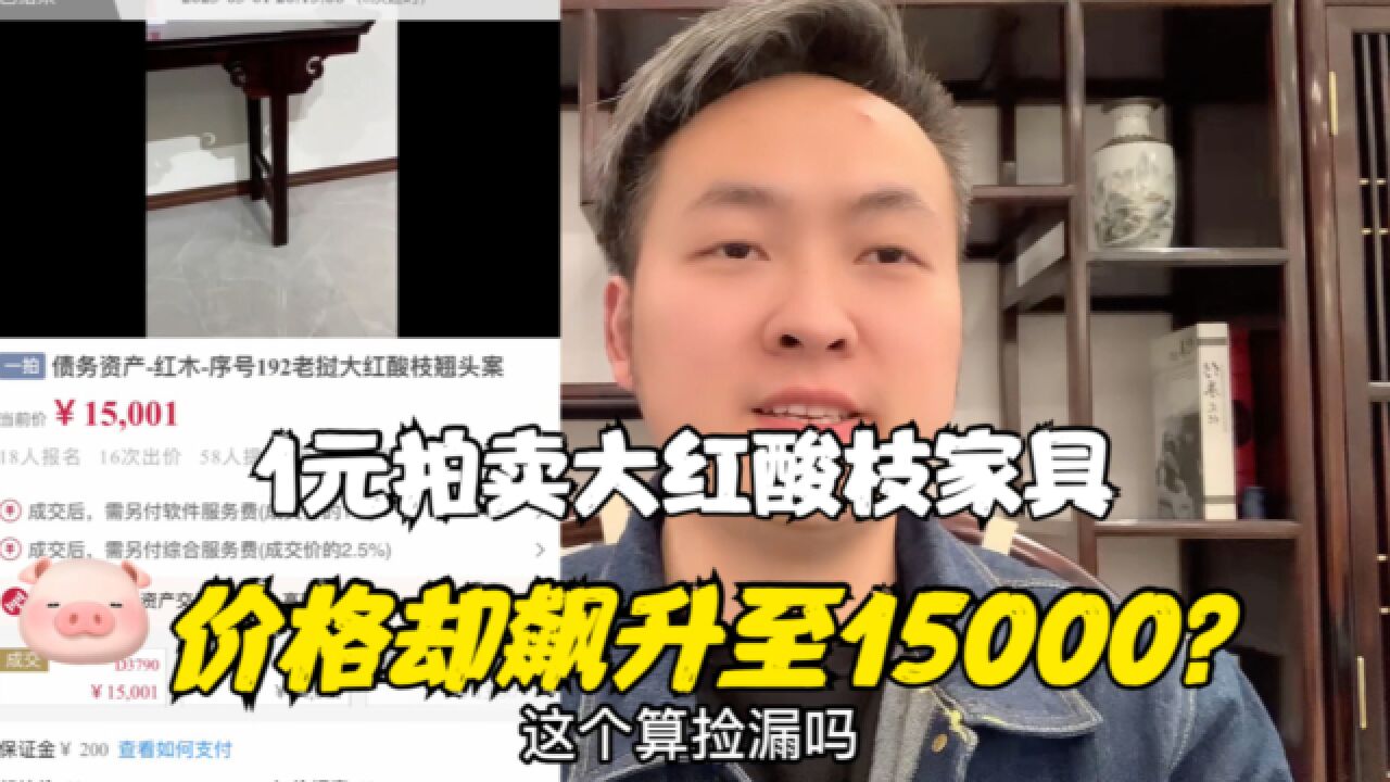 1元拍卖大红酸枝家具,最后价格却飙升至15000元!这个算捡漏吗?