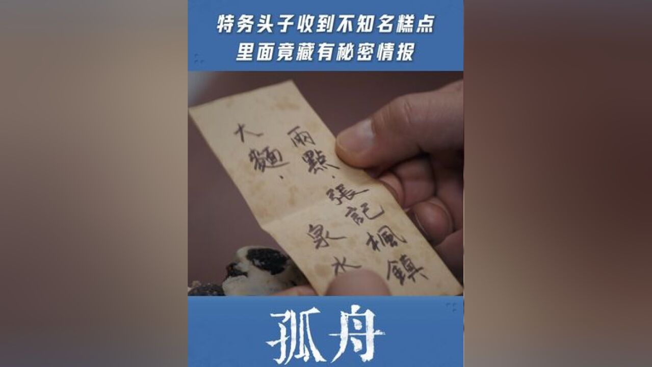 特务头子收到不知名糕点,里面竟藏有秘密情报