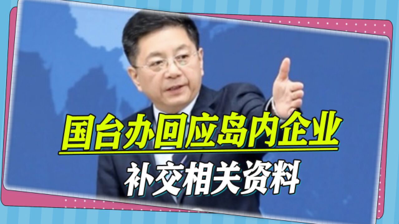 民进党继续被打脸,岛内企业补交资料,国台办的回应留下两个细节