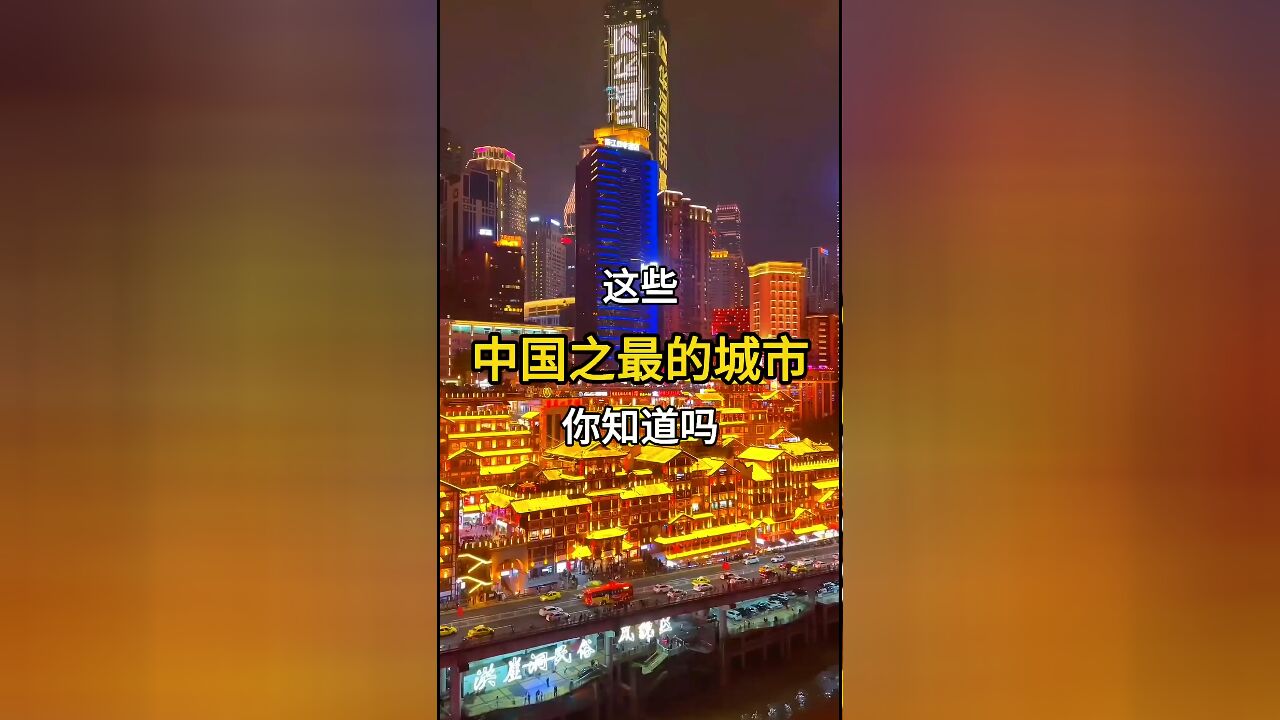 探索中国之最的城市,你知道多少?