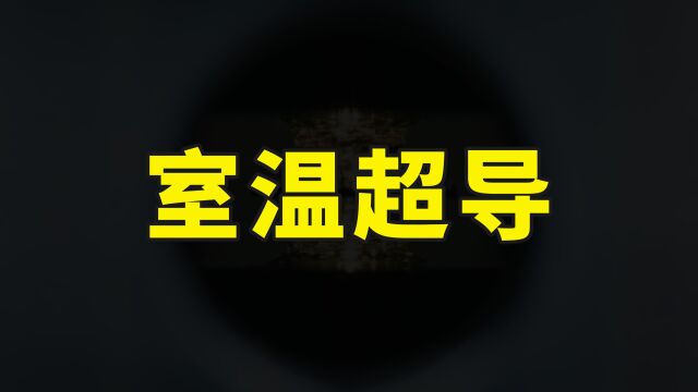 轰动全球!美国科学家宣布实现室温超导,物理学家的梦想或将成真