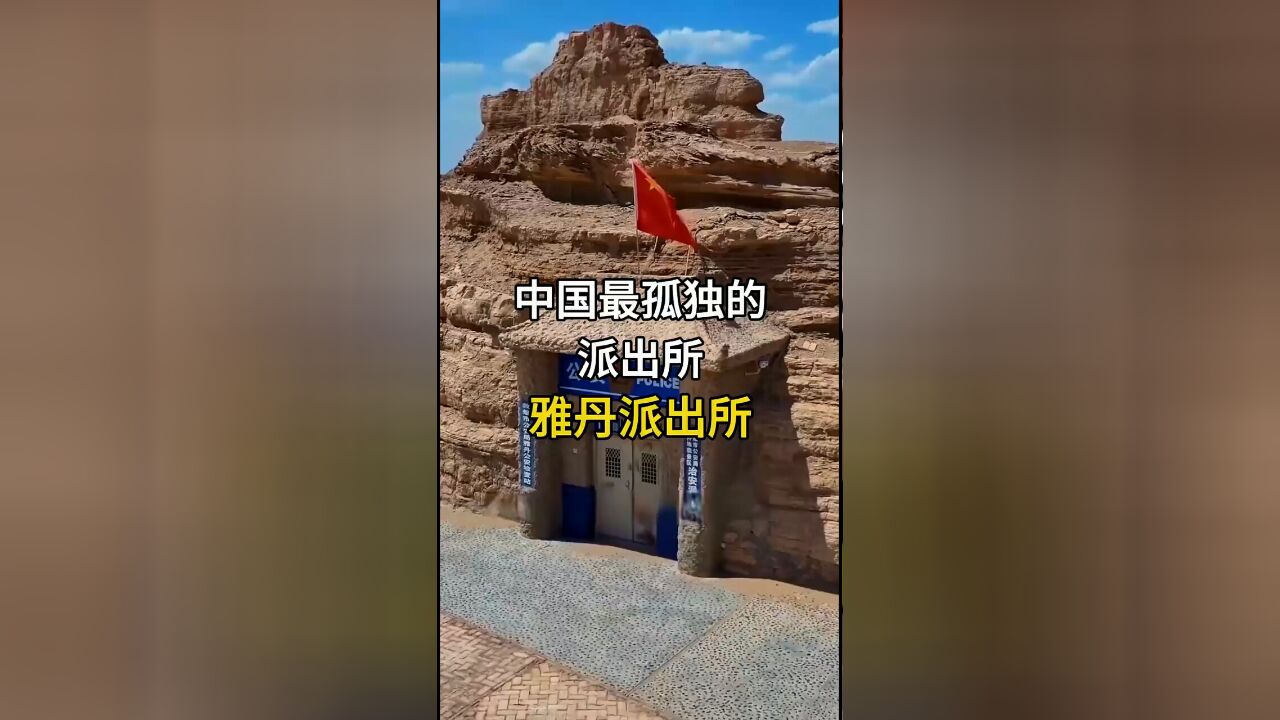 中国最孤独的派出所:雅丹派出所,沙漠中的守护者