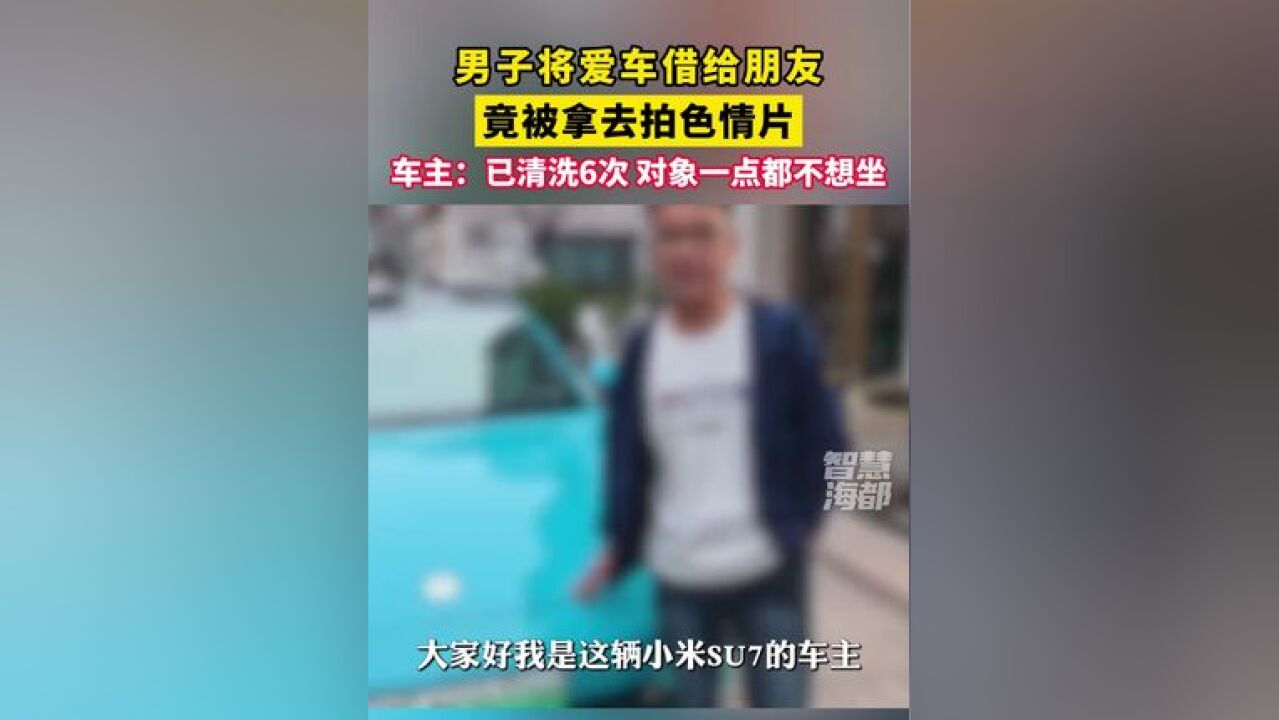 男子将爱车借给朋友后竟被拿去拍色情片,车主已决定将车辆售卖