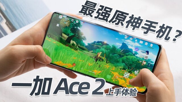 三年优化,彻底征服原神?一加 Ace 2评测