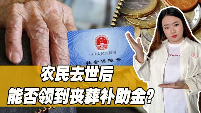 农民去世,能否领到丧葬补助金?2023农民丧葬补助金标准是多少?