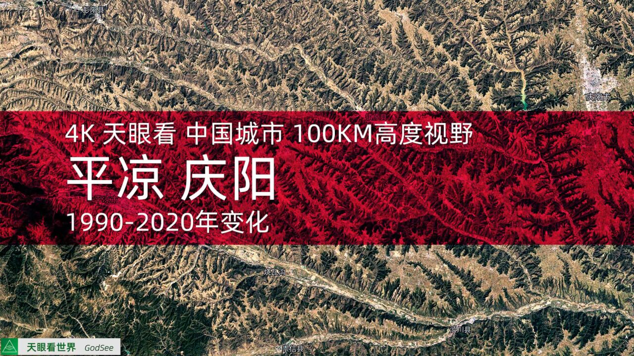 平凉 庆阳 19902020年变迁100KM高度视野