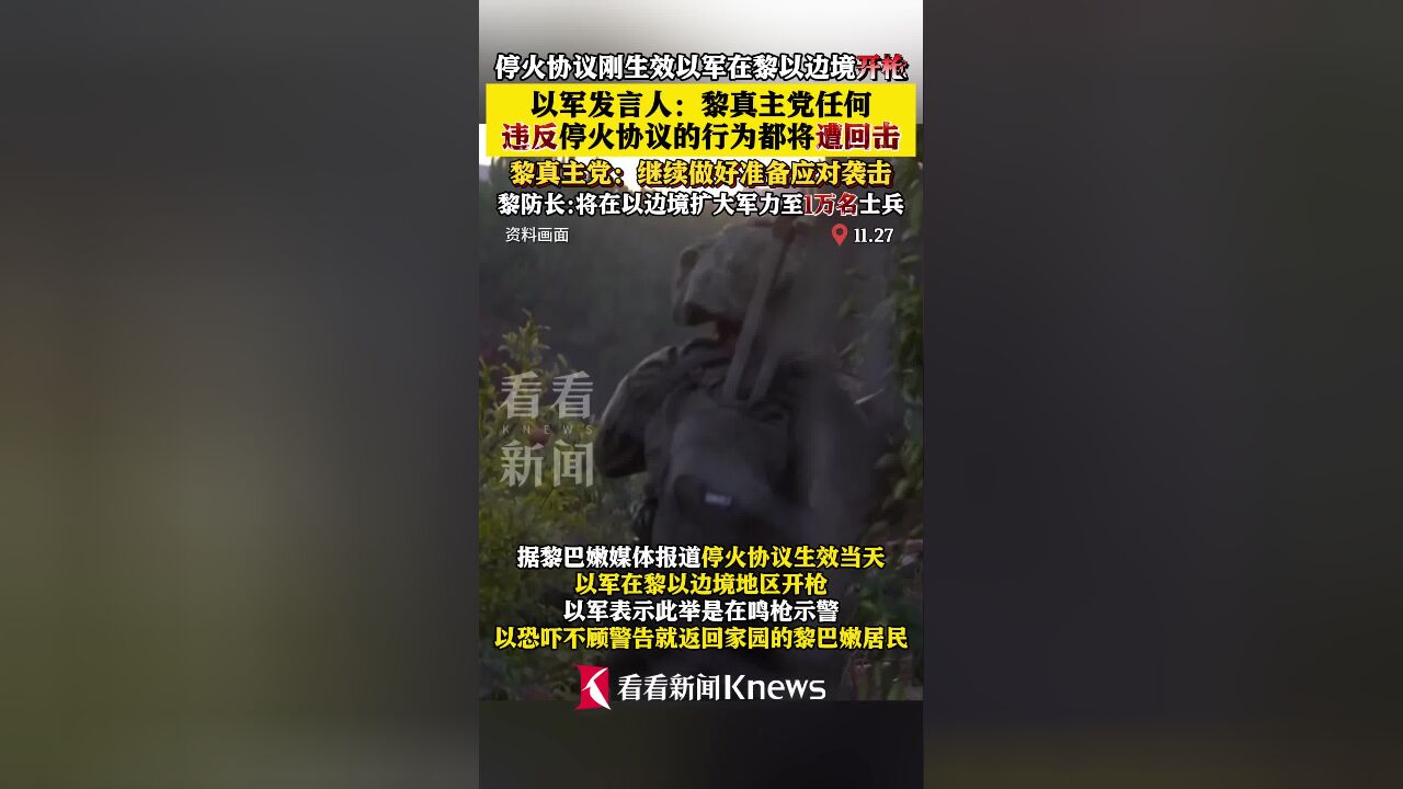 黎以停火协议生效 双方称遵守但随时准备“应战”