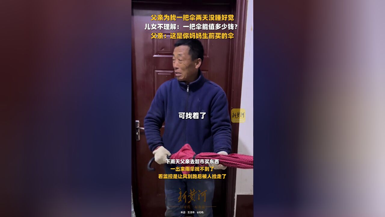 泪目!父亲不慎丢失母亲生前买的伞,连续寻找多日后终于找回:可找到了,几天没睡好觉