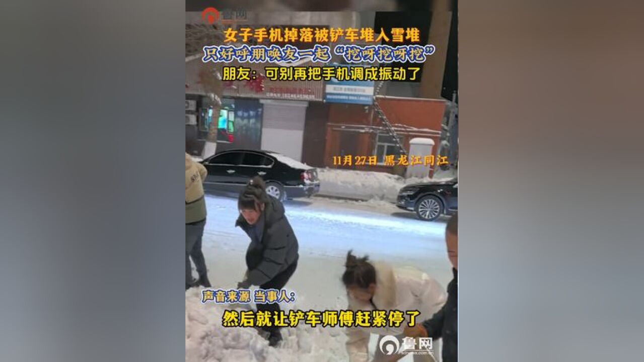 女子手机掉落被铲车堆入雪堆,只好呼朋唤友一起“挖呀挖呀挖”