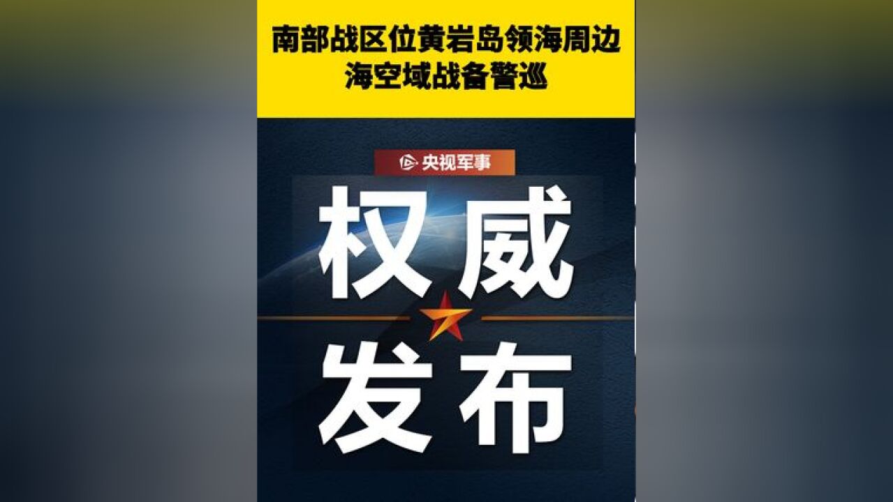 南部战区位黄岩岛领海周边海空域战备警巡