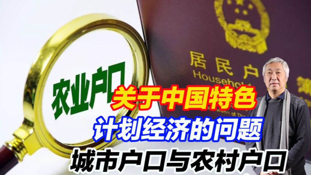 关于中国特色计划经济的问题,设立城市户口与农村户口