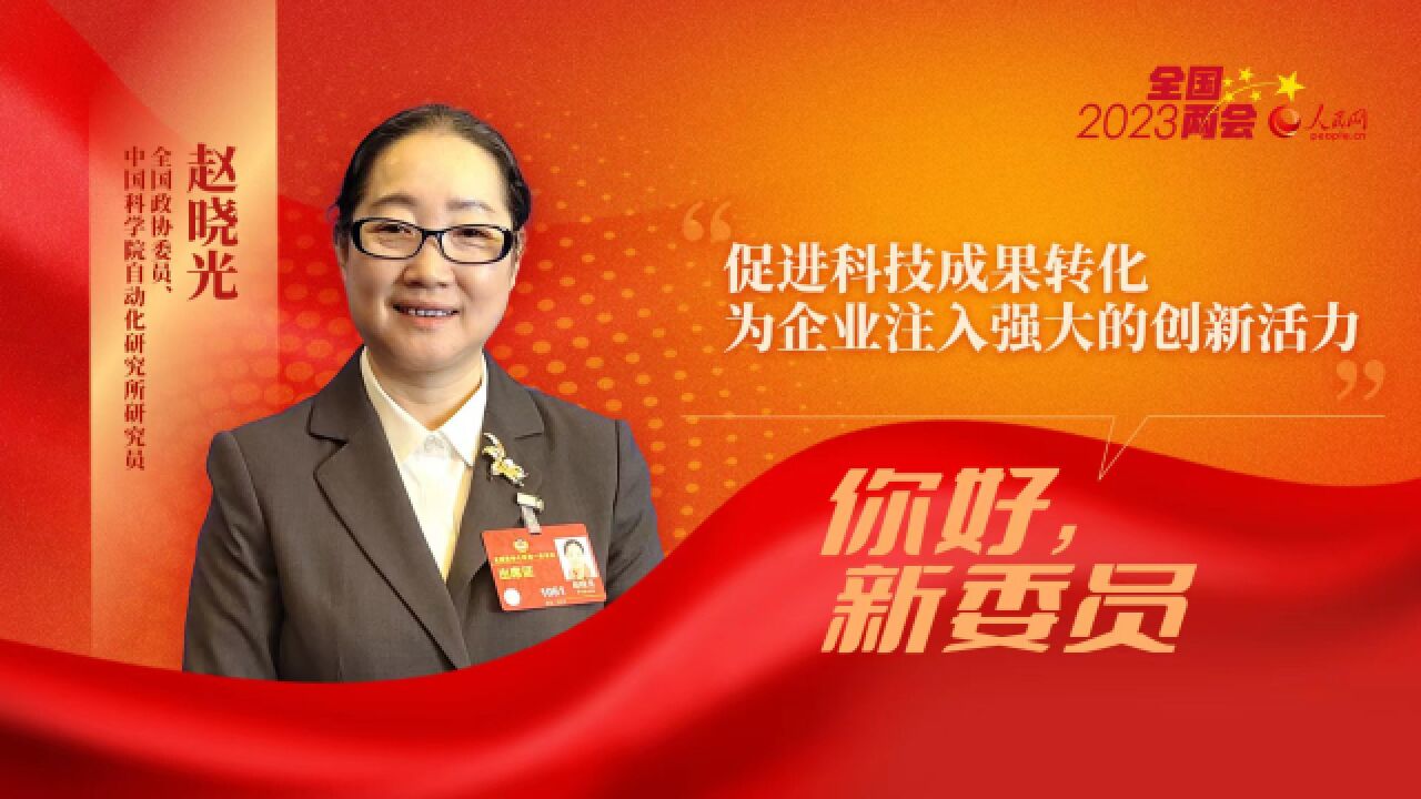 赵晓光委员:多措并举促进科技成果转化