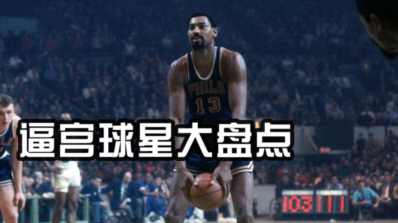 NBA逼宫鼻祖是谁?盘点那些主动申请交易的巨星