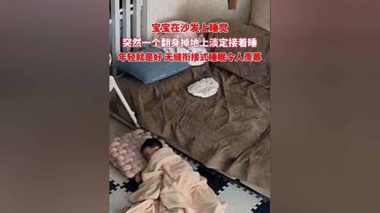 年轻就是好!这睡眠质量杠杠的#记录真实生活 #萌娃 #人类幼崽 #新生儿 #意不意外 素材来源: