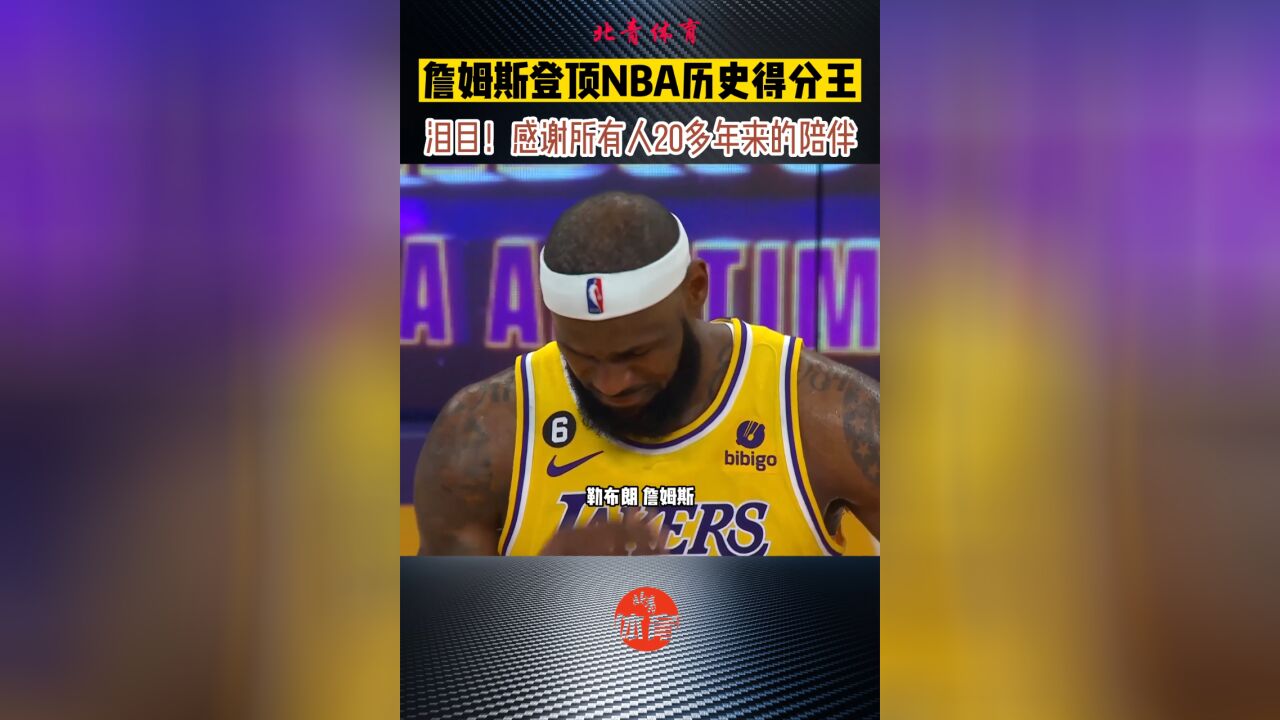 登顶NBA历史得分王!詹姆斯泪目感谢所有人20多年的一直陪伴