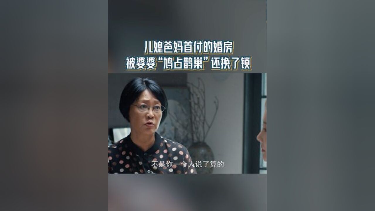 儿媳爸妈首付的婚房 被婆婆“鸠占鹊巢”还换了锁