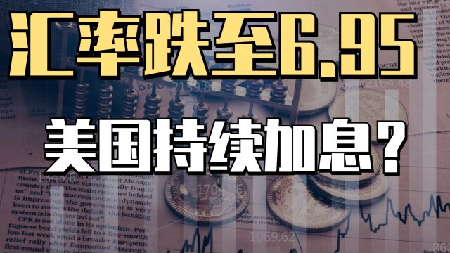 人民币汇率再次逼近7,创下年内新低,汇率保卫战再次打响