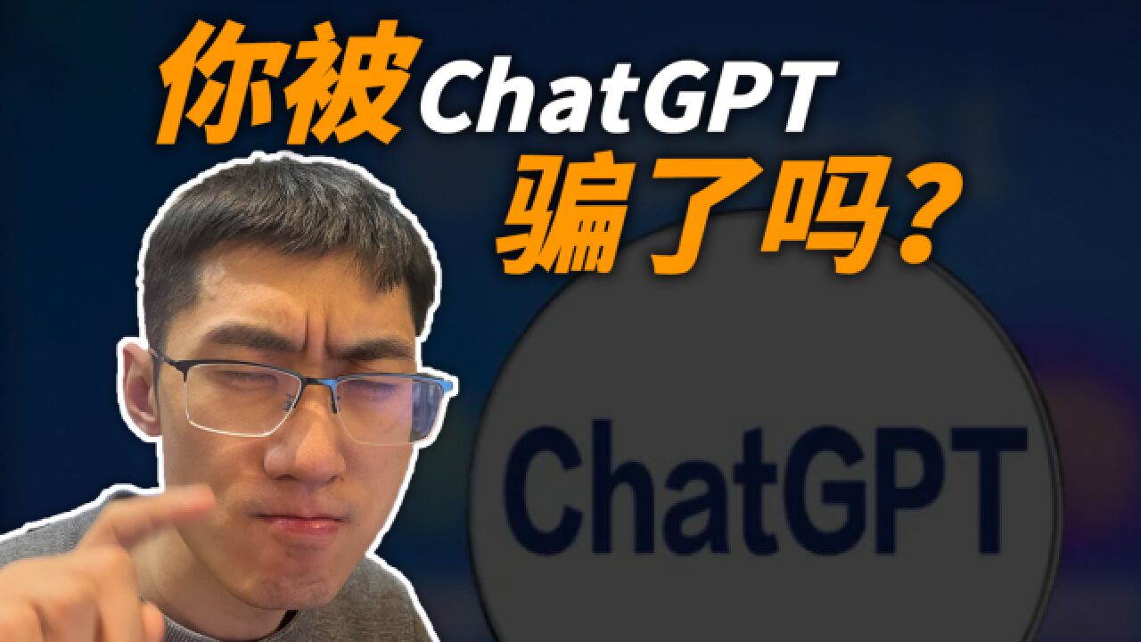 如何避免在ChatGPT获取错误信息?怎么高效从ChatGPT获取信息?