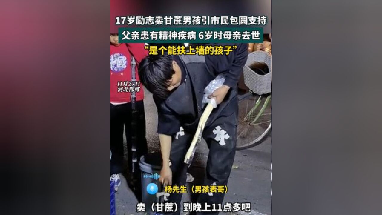 17岁励志卖甘蔗男孩引市民包圆支持,父亲患有精神疾病,6岁时母亲去世