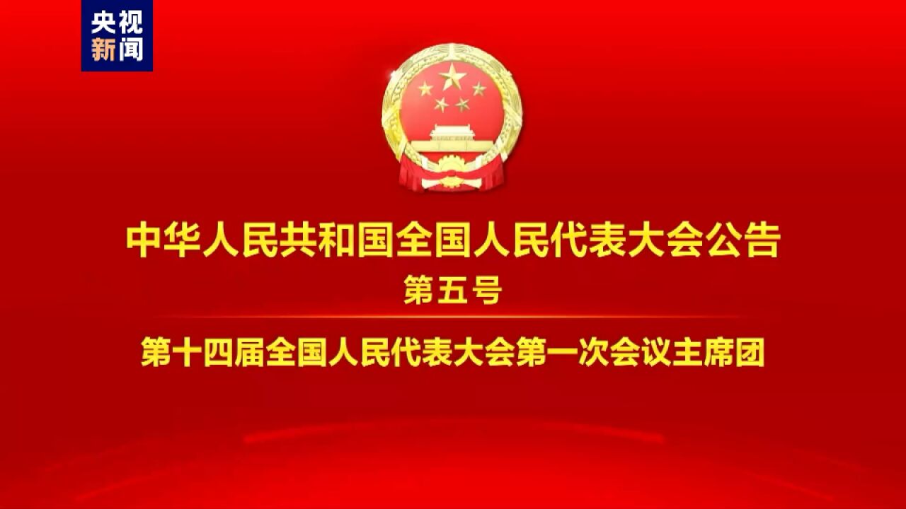 中华人民共和国全国人民代表大会公告