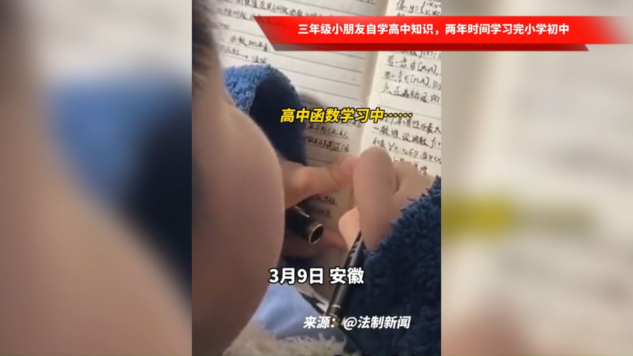 三年级小朋友自学高中知识,两年时间学习完小学初中