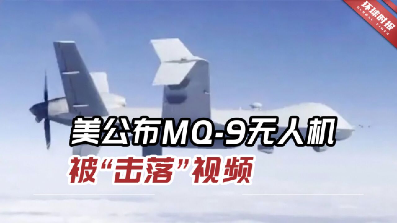 俄罗斯,他还真的干了?美军公布MQ9无人机被“击落”视频