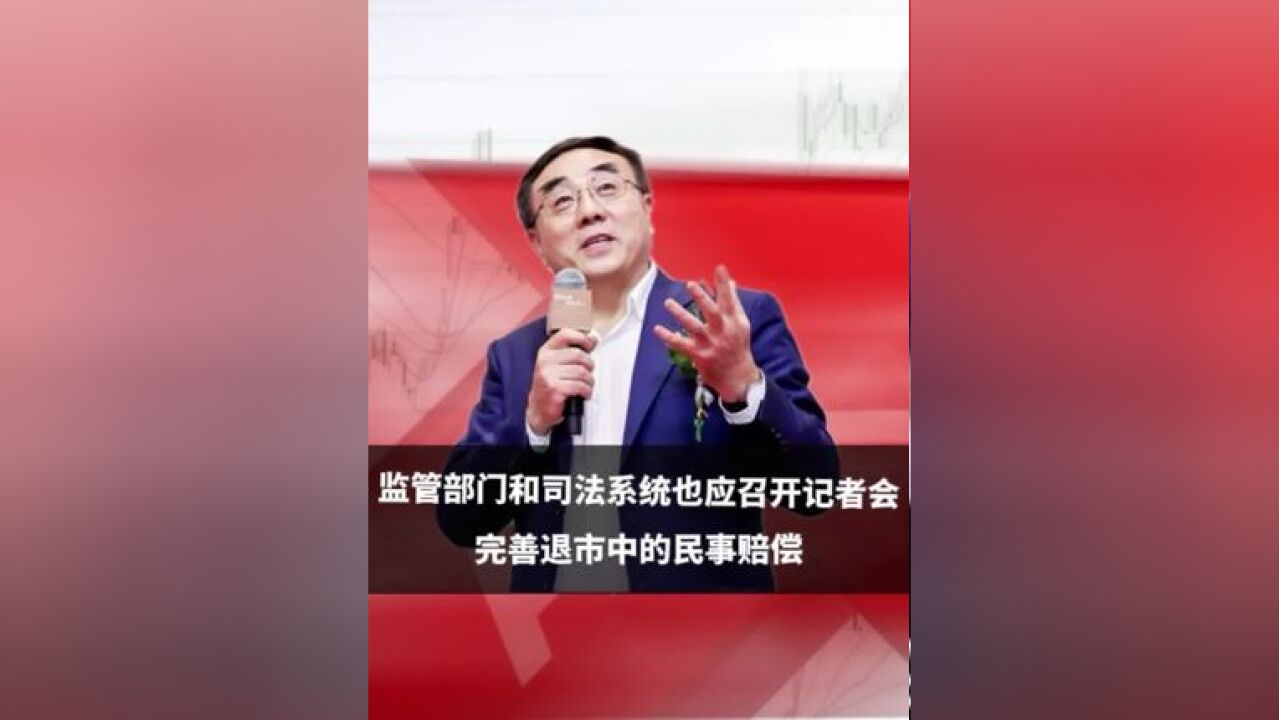 监管部门和司法系统也应召开记者会,完善退市中的民事赔偿