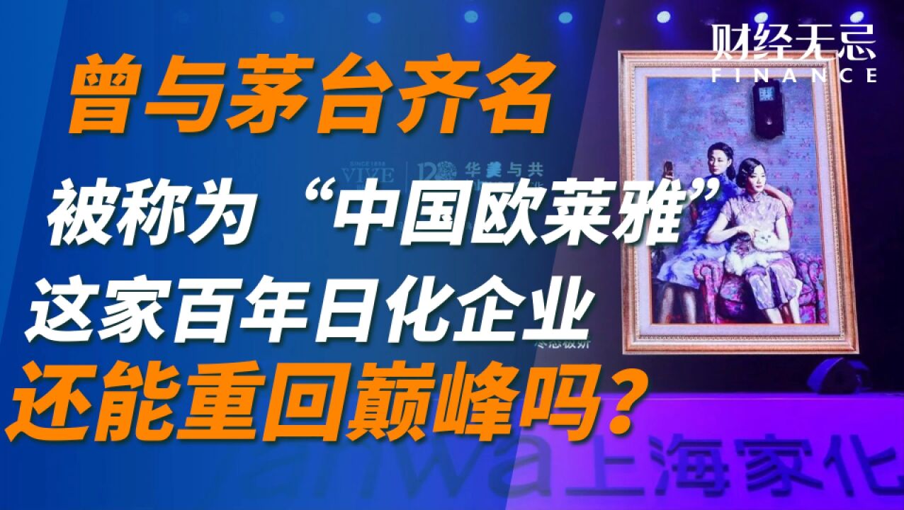 曾与茅台齐名,被称为“中国欧莱雅”,这家百年日化企业还能重回巅峰吗?