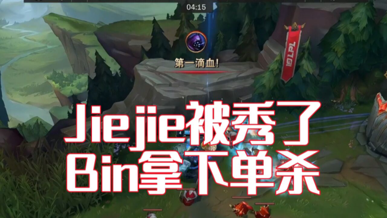 LPL季后赛:Jiejie被秀了!Bin拿下单杀