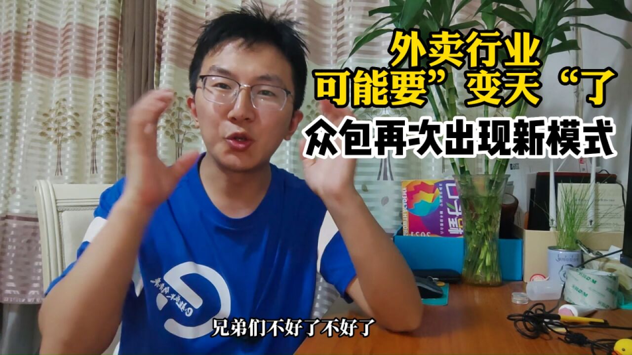 外卖行业可能要“变天”了,众包再次出现新模式,迎来重大调整!