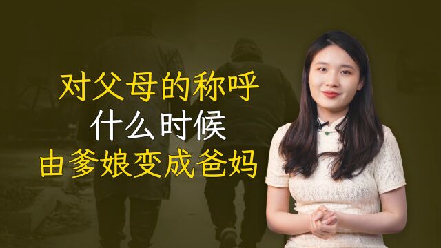 中国人什么时候开始不叫“爹娘”,而开始统一喊“爸妈”的?