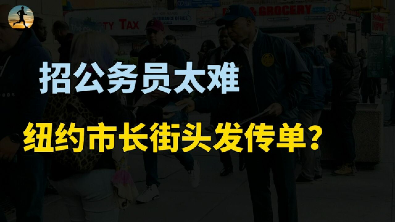 美国市政招人太难了,纽约市长街头发传单,上千个岗位空缺?