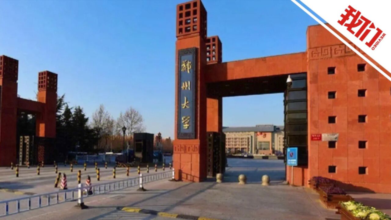 郑州大学回应“女子举报11年前遭老师侵犯打胎”一事:展开调查 暂停涉事老师教学活动